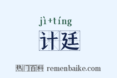 计廷是什么意思的图片